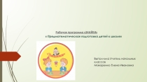 Рабочая программа ЗНАЙКИ  Предматематическая подготовка детей к школе