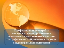 Профессиональные пробы как одна из форм организации деятельности школьников в системе географического образования