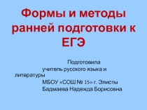 Презентация Формы и методы ранней подготовки к ЕГЭ