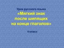 Проведение урока Русского Языка на тему Мягкий знак после шипящих на конце глаголов в 4 классе