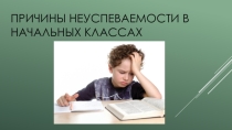 Причины неуспеваемости в начальной школе