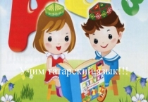 Учим татарский язык вместе.