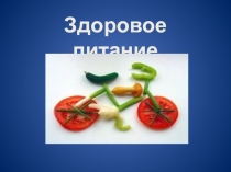 Презентация  Здоровое питание