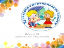 Культурно гигиенические навыки детей с отклонениями