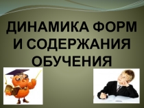 Динамика форм и содержания обучения