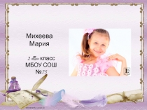 Презентация к проекту Без пословицы и речь не молвится.