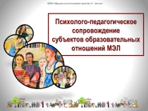 Презентация Психолого-педагогическое сопровождение субъектов образовательных отношений МЭЛ