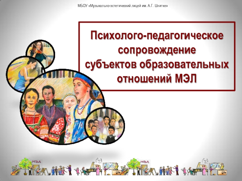 Презентация Презентация Психолого-педагогическое сопровождение субъектов образовательных отношений МЭЛ