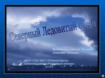 Презентация по географии Северный Ледовитый океан