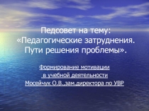 Педсовет на тему:Педагогические затруднения.Пути решения проблемы.