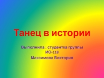 Презентация по теме: Танцевальное искусство в истории для 5х классов.