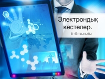 Презентация информатика пәнінен тақырыбы: Кестелік процессор