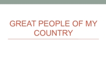Презентация по английскому языку на тему Great people of my country