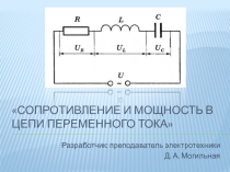 Презентация по электротехнике для 1 курса СПО Сопротивление и мощность в цепи переменного тока