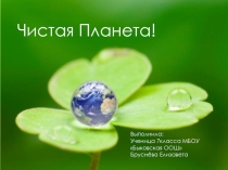 Презентация по биологии на тему Чистая планета