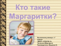 Исследовательский проект на тему Кто такие Маргаритки?