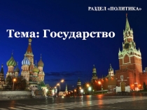 Презентация по обществознанию на тему Государство: понятие, признаки, функции