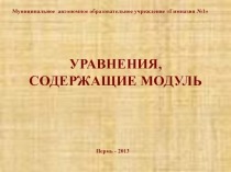 Презентация по математике на тему Модуль