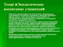 Экологическое воспитание учащихся, 5-8 класс.