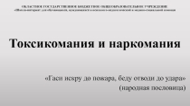 Презентация к родительскому собранию Токсикомания и наркомания