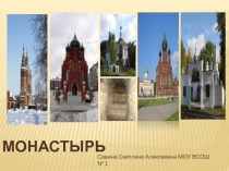 Презентация по ОРКСЭ на тему Монастырь