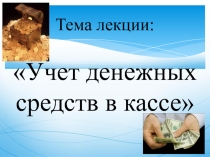 Учет денежных средств