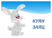 Презентация ,по татарскому языку для русскоязычных детей, тема Күмәч әкияте