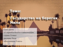 Презентация Государство на берегах Нила