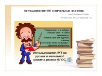 Презентация. Использование ИКТ в начальных классах.