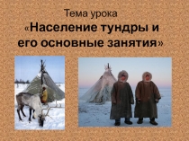 Презентация по географии на тему Население тундры (7 класс, коррекционная школа-интернат VIII вида)