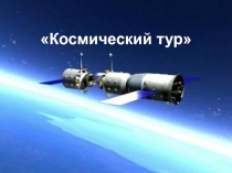 Космический тур