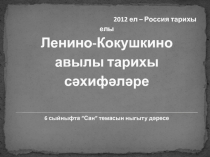 Презентация по татарскому языку на тему Ленино-Кокушкино тарихы сәхифәләре
