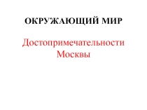 Презентация по окружающему миру на тему Достопримечательности Москвы
