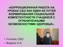 Открытый Урок :№ КОРРЕКЦИОНННАЯ РАБОТА НА УРОКАХ СБО КАК ОДИН ИЗ ПУТЕЙ ФОРМИРОВАНИЯ СОЦИАЛЬНОЙ КОМПЕТЕНТНОСТИ УЧАЩИХСЯ С ОГРАНИЧЕННЫМИ ВОЗМОЖНОСТЯМИ ЗДОРОВЬЯ.
