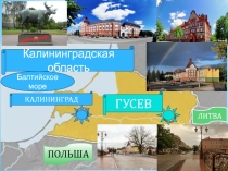 Презентация для конкурса чтецов Мой город Гусев- самый лучший на земле