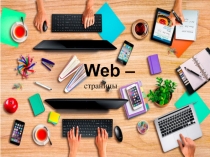 Web-страница