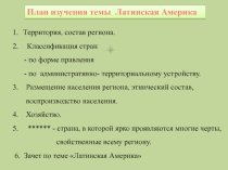 Презентация и конспект урока географии в 10 классе по теме Страны Латинской Америки