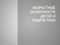 Презентация возрастные особенности человека