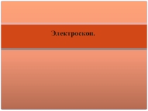 Презентация по физике на тему Электроскоп