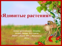 Ядовитые растения (3класс)