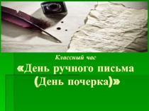 День ручного письма (День почерка) . классный час