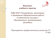 Технологическая карта занятия по МДК 04.01 на тему Проведение фрагмента основной части учебного занятия по физической культуре по стандартам Worldskills