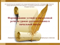 Презентация к выступлению по теме: Формирование устной и письменной речи на уроках русского языка в начальной школе.