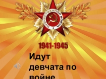 Идут девчата по войне