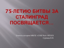 Презентация к внеклассному мероприятию Сталинградская битва