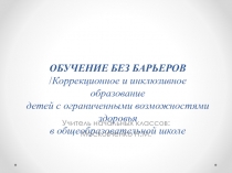 Презентация  Обучение без барьеров
