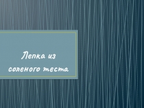 Презентация по трудовому обучению для начальных классов Лепка из соленого теста