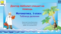 Технологический приём Необычный калькулятор. Презентация по математике на тему Таблица деления (3 класс)