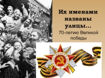 Презентация Их именами названы улицы города