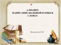 Презентация по русскому языку на тему АЛФАВИТ. НАПИСАНИЕ БОЛЬШОЙ БУКВЫ В СЛОВАХ (2 класс)